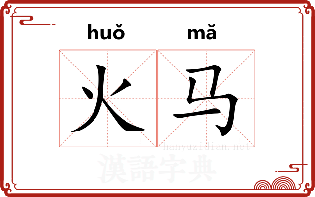 火马