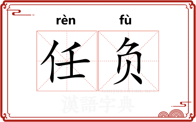 任负