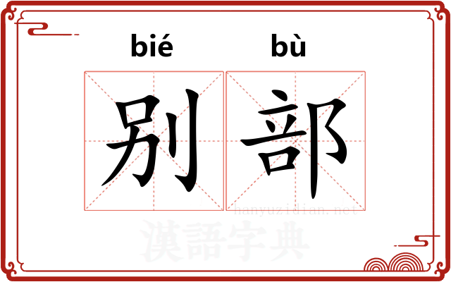 别部