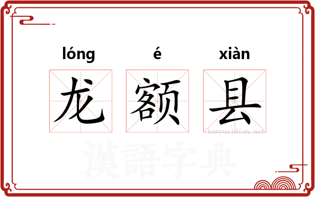 龙额县