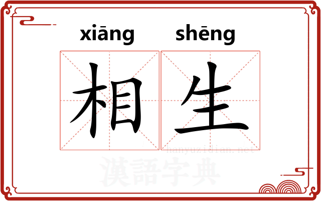 相生