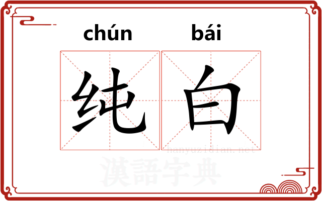 纯白
