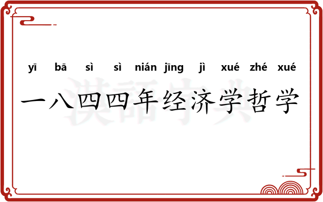 一八四四年经济学哲学手稿