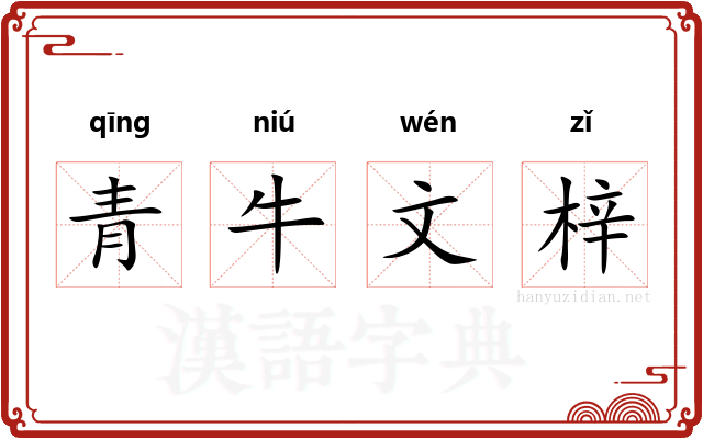 青牛文梓