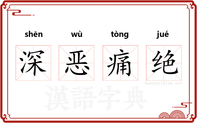 深恶痛绝