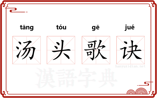 汤头歌诀