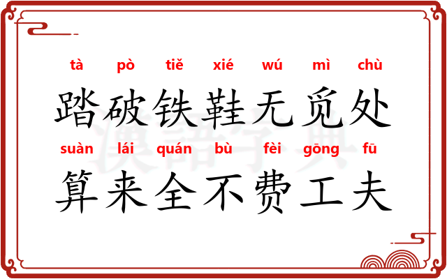 踏破铁鞋无觅处，算来全不费工夫