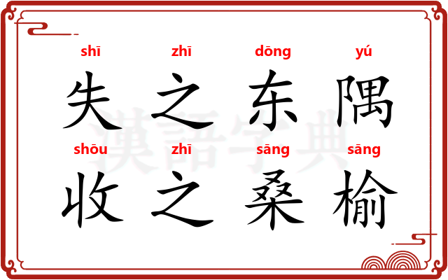 失之东隅，收之桑榆