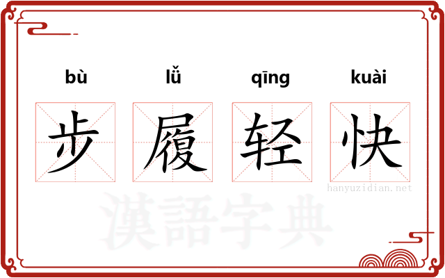 步履轻快
