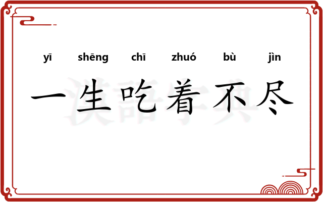 一生吃着不尽