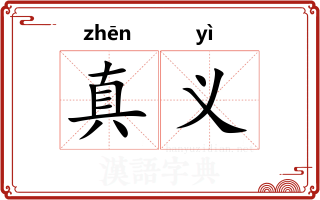 真义
