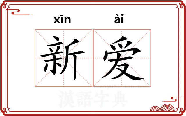 新爱 新爱