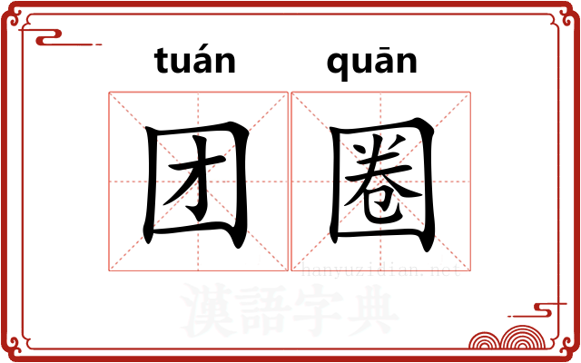 团圈 团圈