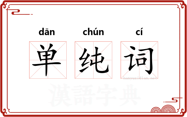单纯词