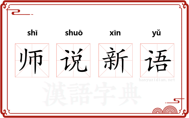 师说新语