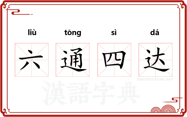 六通四达