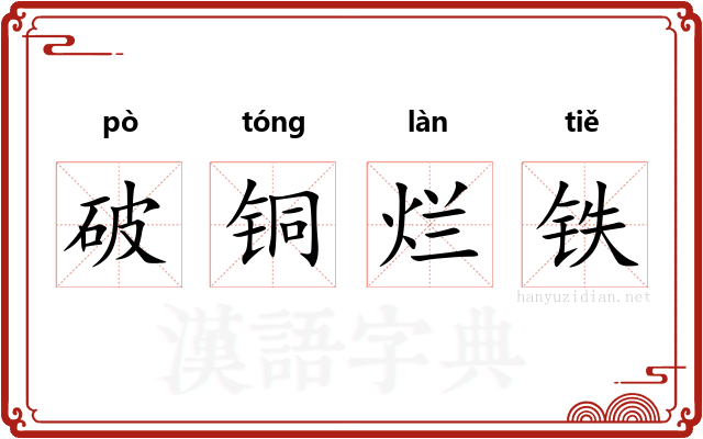 破铜烂铁 破铜烂铁