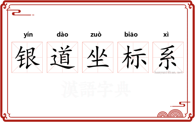银道坐标系