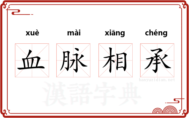 血脉相承 血脉相承