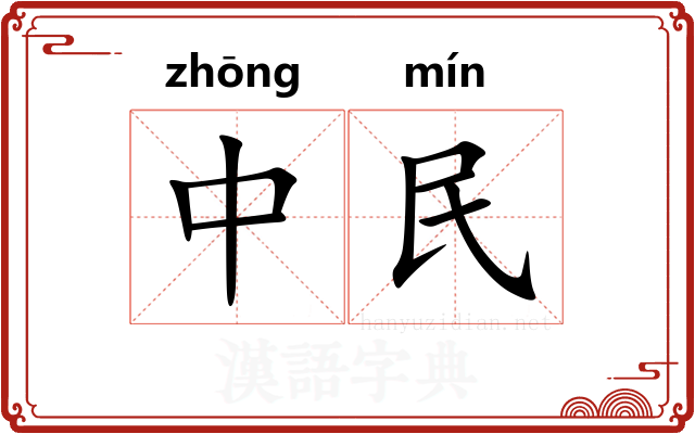 中民