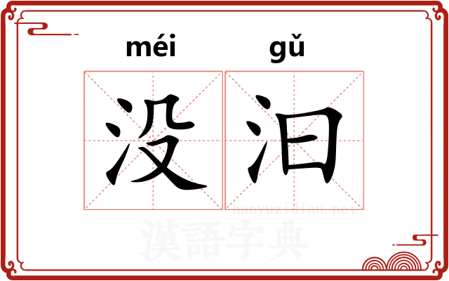 没汩