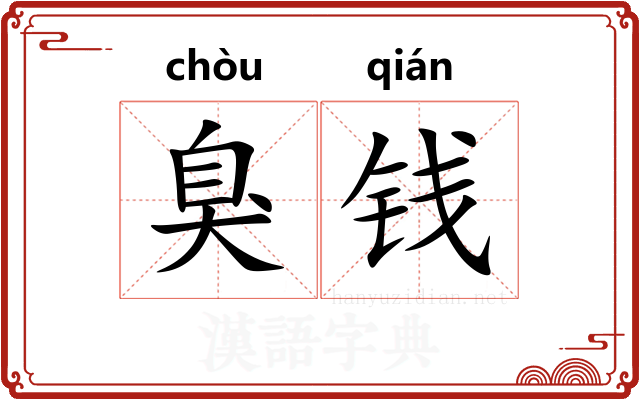 臭钱