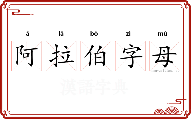 阿拉伯字母