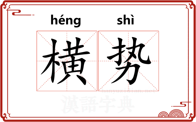 横势
