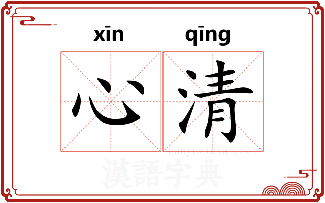 心清