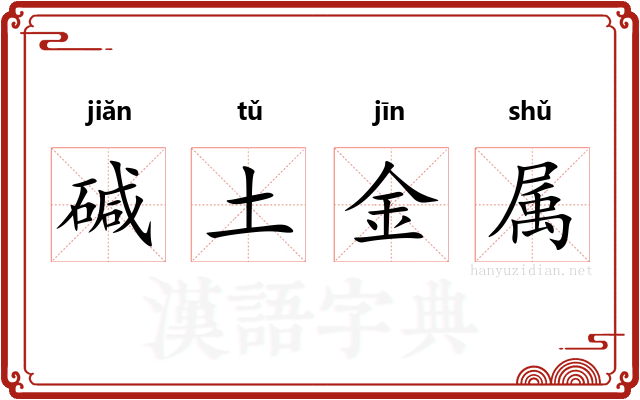碱土金属 碱土金属