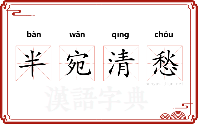半宛清愁