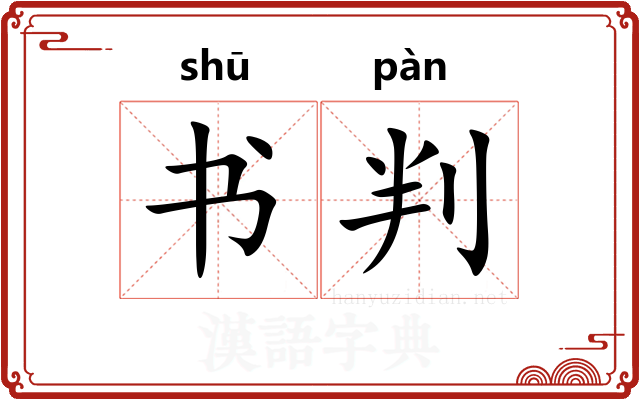 书判