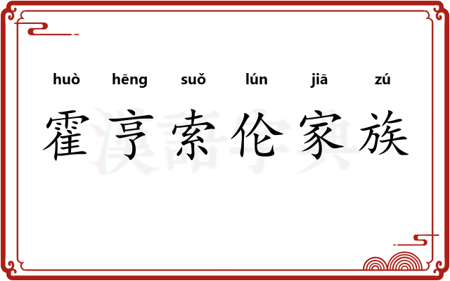 霍亨索伦家族