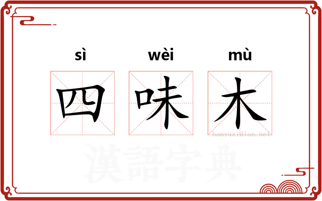 四味木