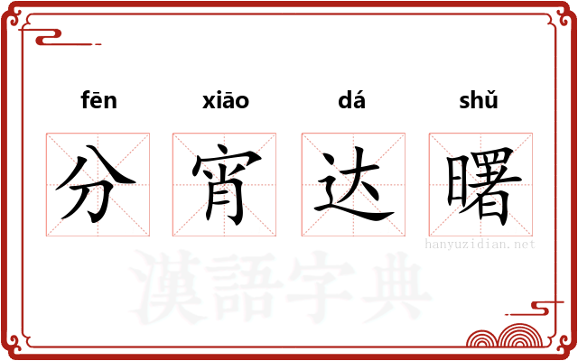 分宵达曙 分宵达曙