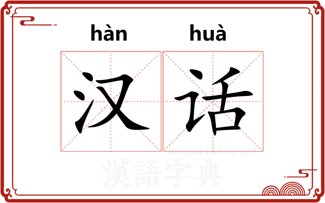 汉话