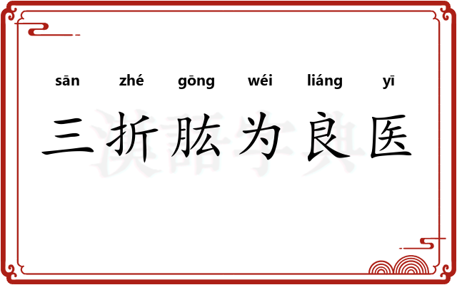 三折肱为良医