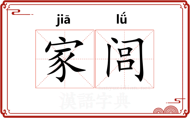 家闾 家闾