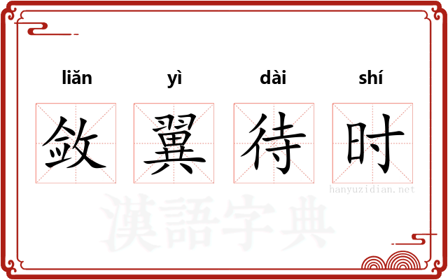 敛翼待时 敛翼待时