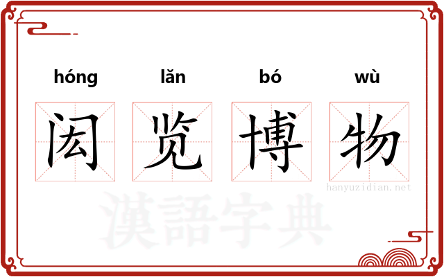 闳览博物 闳览博物