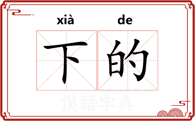 下的