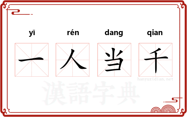 一人当千