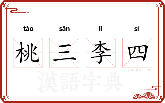 桃三李四