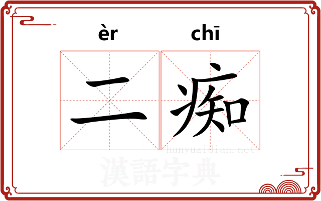二痴