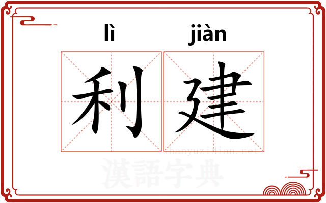 利建 利建