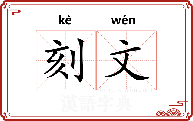 刻文 刻文