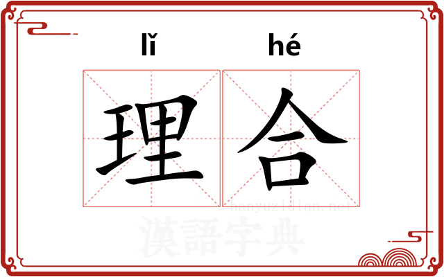 理合