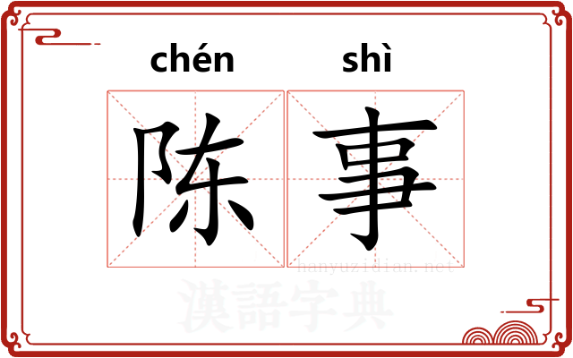 陈事