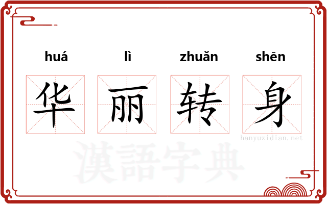 华丽转身