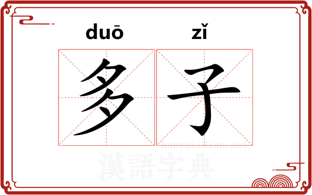 多子